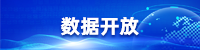 數(shù)據(jù)開(kāi)放